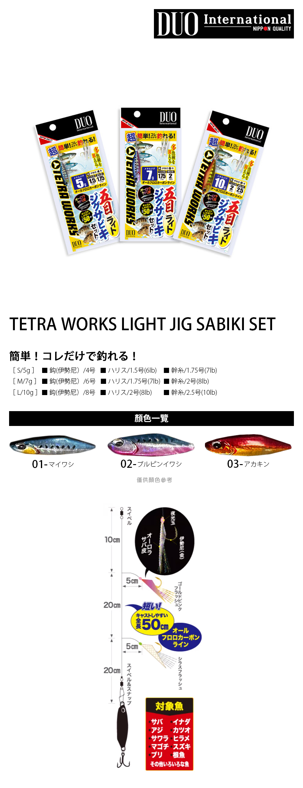雙魚 DUO TETRA WORKS LIGHT JIG SABIKI SET 10g [路亞仕掛] [魚皮鉤+鐵板釣
